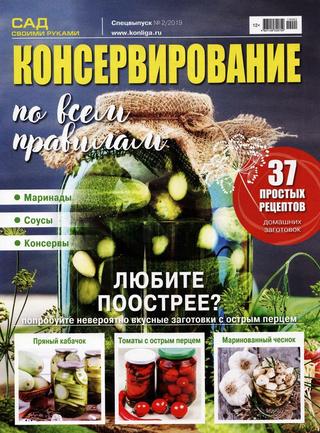 Сад своими руками. Спецвыпуск №2, август 2019