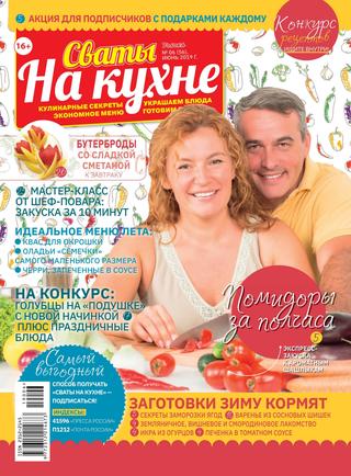 Сваты. На кухне №6, июнь 2019