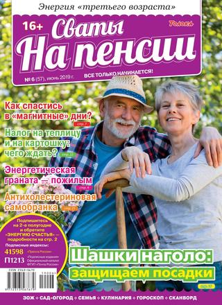 Сваты. На пенсии №6, июнь 2019