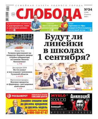 Слобода №34, 19 августа 2020