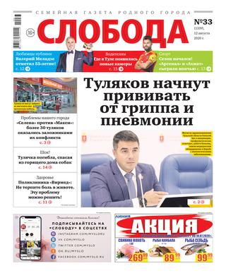 Слобода №3,12 августа 2020