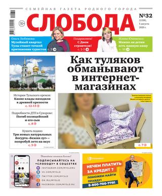 Слобода №32, 5 августа 2020