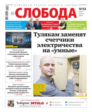 Слобода №31, 27 июля 2020