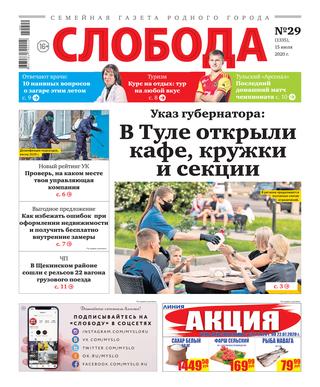 Слобода №29, 15 июля 2020