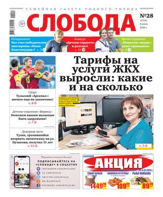 Слобода №28, 8 июля 2020