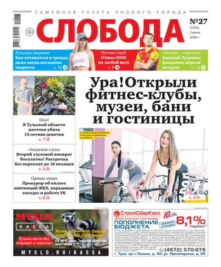 Слобода №27, 1 июля 2020