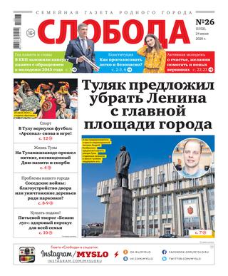 Слобода №26, 24 июня 2020