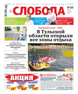 Слобода №25, 17 июня 2020