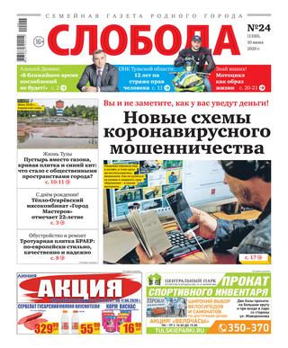 Слобода №24, 10 июня 2020