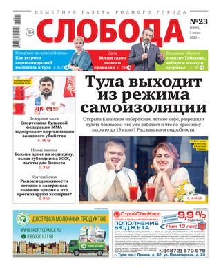 Слобода №23, 3 июня 2020