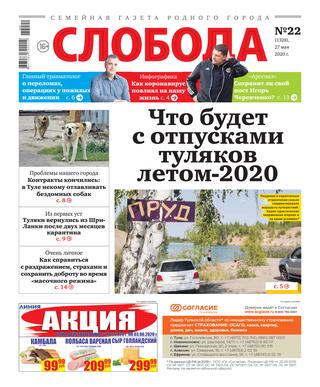 Слобода №22, 27 мая 2020