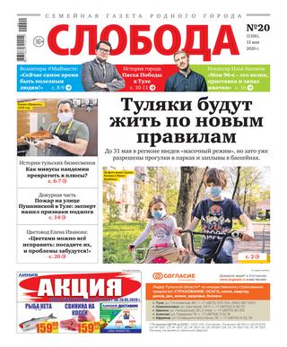 Слобода №20, 13 мая