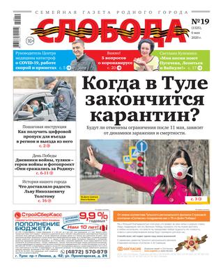 Слобода №19, 9 мая 2020