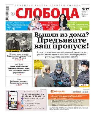 Слобода №17, 22 апреля 2020