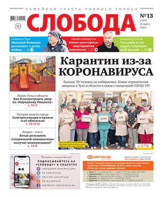 Слобода №13, 25 марта 2020