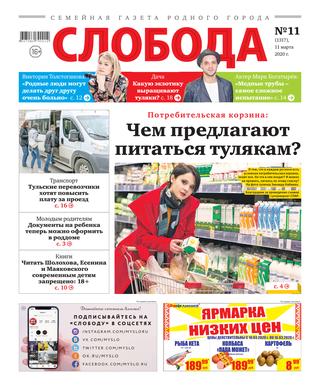 Слобода №11, 11 марта 2020