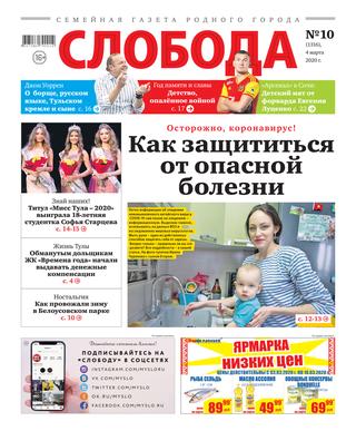 Слобода №10, 4 марта 2020