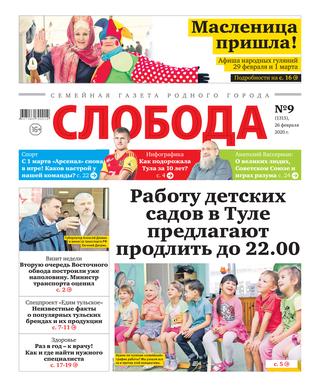 Слобода №9,26 февраля 2020