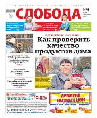Слобода №8, 19 февраля 2020
