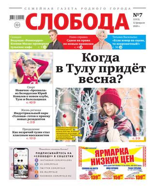 Слобода №7, 12 февраля 2020