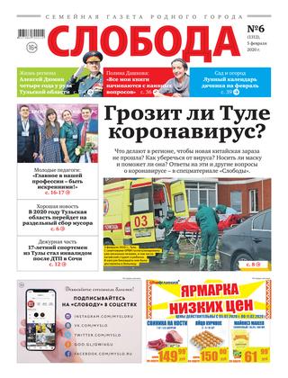 Слобода №6, 5 февраля 2020
