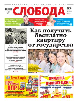 Слобода №5, 29 января 2020