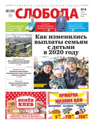 Слобода №4, 22 января 2020