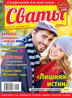 Сваты №18, сентябрь 2019