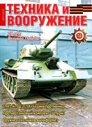 Техника и вооружение №5, май 2020