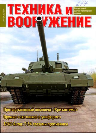 Техника и вооружение №6, июнь 2020