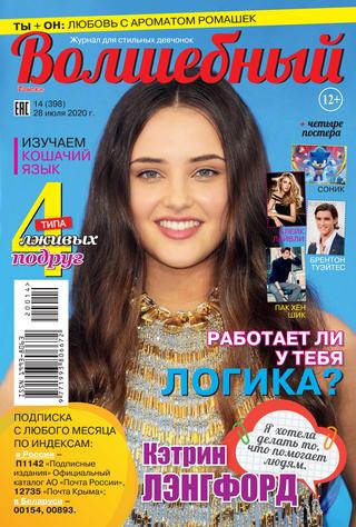 Волшебный №14, июль 2020
