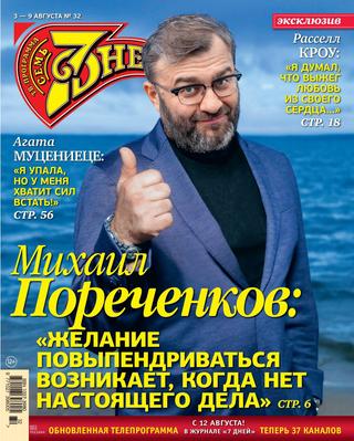 7 дней №32, август 2020