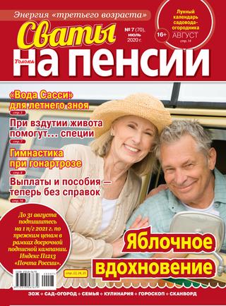 Сваты. На пенсии №7, июль 2020