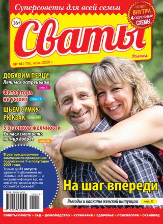 Сваты №14, июль 2020