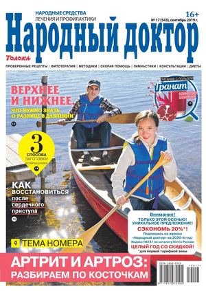 Народный доктор №17, сентябрь 2019