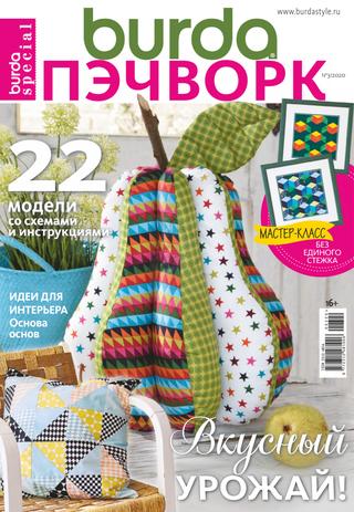Burda Special. Пэчворк №3, 2020