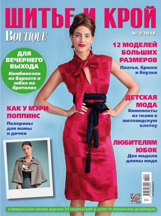 Шитье и крой. Boutique №2, февраль 2018