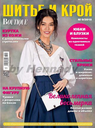 Шитье и крой. Boutique №9, сентябрь 2018