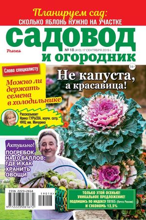Садовод и огородник №18, сентябрь 2019