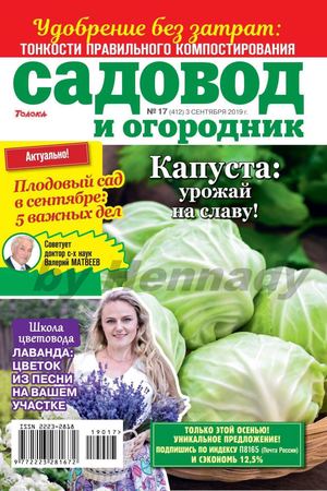 Садовод и огородник №17, сентябрь 2019