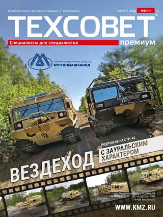 Техсовет премиум №8, август 2020