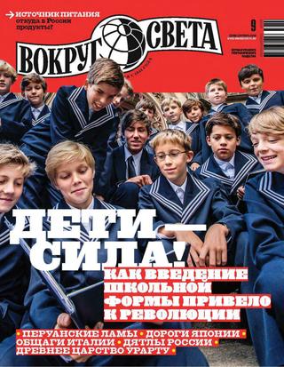 Вокруг света №9, сентябрь 2019
