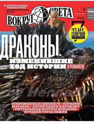 Вокруг света №4, апрель 2019
