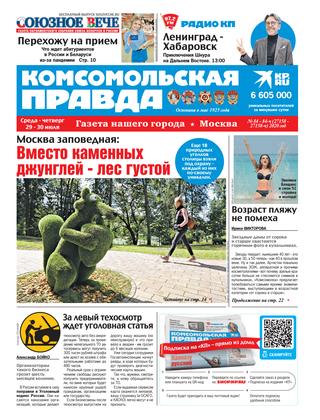 Комсомольская правда. Москва №84-84-ч, 29 - 30 июля 2020