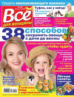 Все для женщины №35, август 2019