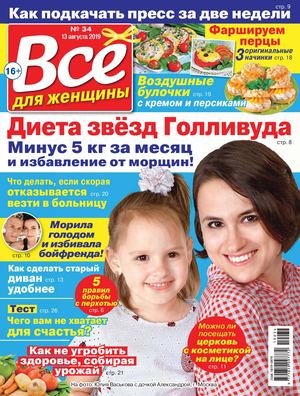Все для женщины №34, август 2019