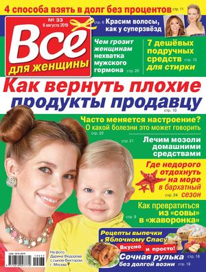 Все для женщины №33, август 2019