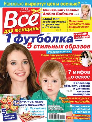 Все для женщины №32, июль - август 2019