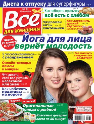 Все для женщины №31, июль 2019