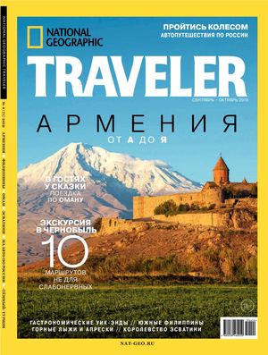 National Geographic. Traveler №4, сентябрь - октябрь 2019